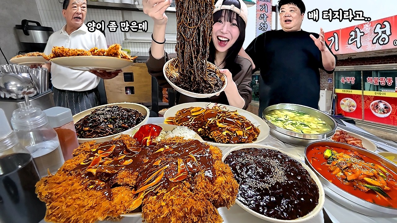 중식집 사장님이 배 터지라고 만든 초대형 돈까스😱부안 기라성 비빔간짜장 짬뽕 먹방