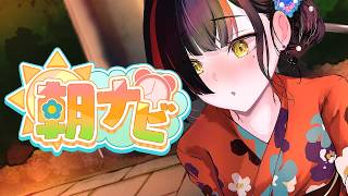 【朝活雑談】　もう９月！！！！！！！！！！　【 ぶいすぽっ！ ⁠/蝶屋はなび 】