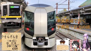 【荒川達が行く】日光・東武鉄道の旅