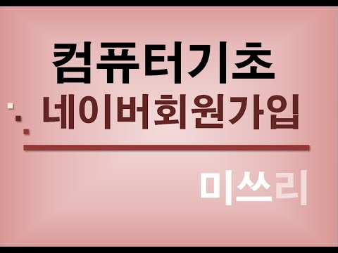 어르신들 컴퓨터 기초 배우기 - 네이버회원가입-1 