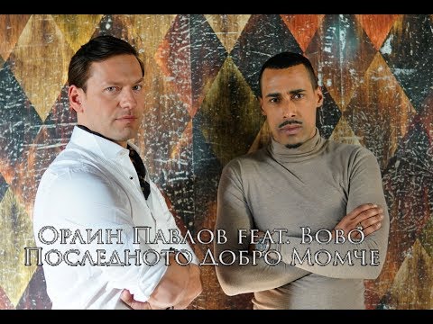 Orlin Pavlov feat. Bobo - Poslednoto Dobro Momche (Official Video)