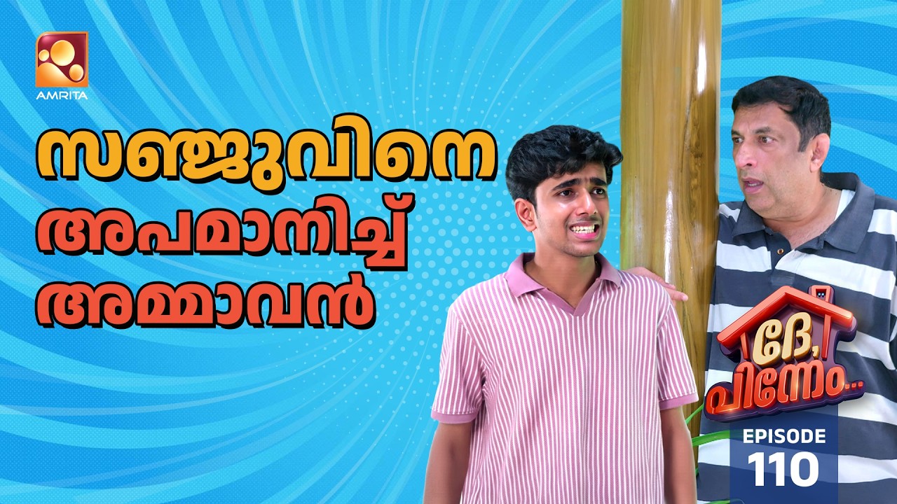 Dhe Pinneem Ep 110 | സഞ്ജുവിനെ അപമാനിച്ച് അമ്മാവൻ!  | Amrita TV