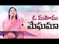 O Mahima Meghama ఓ మహిమ మేఘమా Telugu Christian Song Jessy Paul Raj Prakash Paul