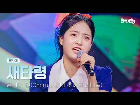 김태연(Chorus. 오!미소자매 언니들) - 새타령｜현역가왕3 5회 260120 방송｜CReAstudio