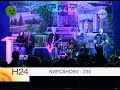 Кирсанову - 235 