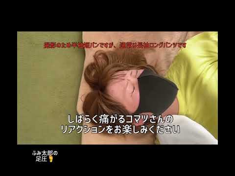 足圧施術👣巻き肩・むくみの介護士コマツさんの場合