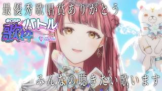 〖 #歌枠 〗#CSP歌枠バトル 最優秀歌唱賞、応援本当にありがとう！みんなの聴きたい曲歌います🎤🎵〖 #真城ななる #Vtuber 〗