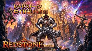 【REDSTONE】レッドストーン　ロイ日記　パート２１