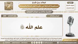 صورة 269 - علم الله سبحانه وتعالى - الشيخ صالح الفوزان