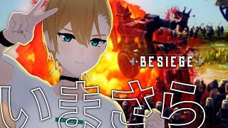 【Besiege】こわしてあそぼ