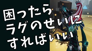 【第五人格】全部ラグのせいにすればこのゲーム楽しいからね