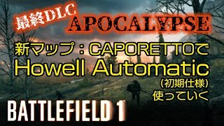 【BF1実況】新武器Howell Automaticで新マップCAPORETTOをいく #18【APOCALYPSE】