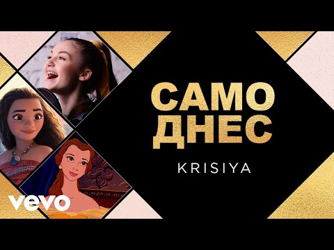 Krisiya - Само днес (Official Video)
