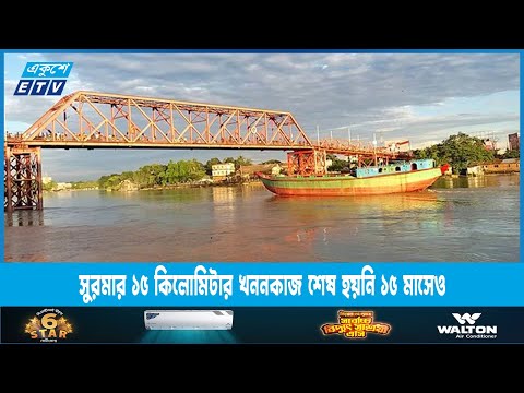 সুরমা নদীর নগর অংশের ১৫ কিলোমিটার ড্রেজিং দেড় বছরেও শেষ না হওয়ায় ক্ষুব্ধ সিলেটবাসী | ETV News