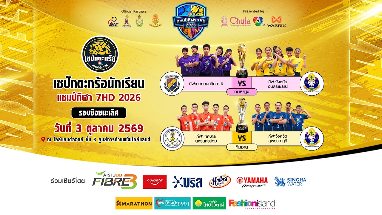 🔴 เซปักตะกร้อนักเรียน แชมป์กีฬา 7HD 2026 รอบชิงชนะเลิศ 