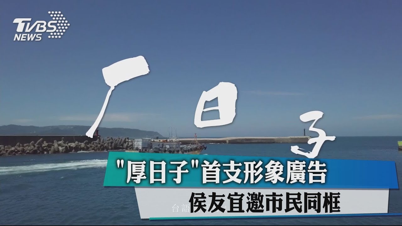 「厚日子」首支形象廣告 侯友宜邀市民同框