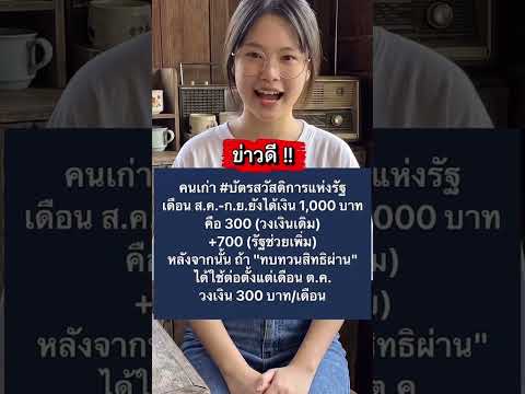 ข่าวดี‼️บัตรสวัสดิการแห่งรัฐรับ 1000 บาท ต่อเนื่องถึง กันยายน Cr.ยัยข้าว เล่าข่าว #shorts