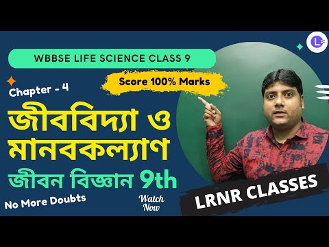 Chapter 4 Jib Bidya O Manob Kalyan (জীববিদ্যা ও মানবকল্যাণ)