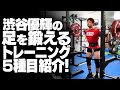 渋谷優輝の足を鍛える1日のトレーニング 5種目紹介!【SBDアスリート】渋谷優輝