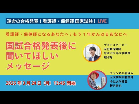 看護学科 🔴【ライブ配信】運命の合格発表！看護師・保健師 国家試験！