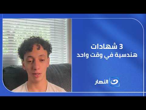 خرج من مصر 17 عاما وبـ 1000 دولار.. مصطفى مبارك يكشف تفاصيل رحلة 3 شهادات هندسة أمريكية 