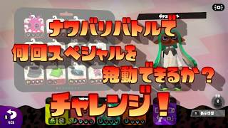 【スプラトゥーン2】スペシャル何回使えた？【実況】#15