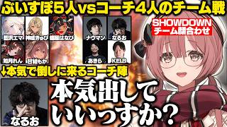 【スト6】SHOWDOWN顔合わせでぶいすぽvsコーチのチーム戦で戦うもかさーんたち【如月れん/神成きゅぴ/藍沢エマ/蝶屋はなび/甘結もか/なるお/ナウマン/あきら/KEI.B/ぶいすぽ/切り抜き】
