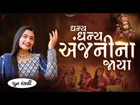 ધન્ય ધન્ય અંજનીના જાયા | Dhany Dhany Anjanina Jaya | ધૂન મંડળી | Dhun Mandli | Studio PMC