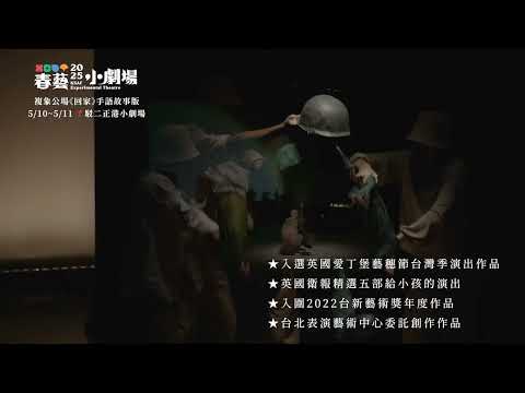 【春藝小劇場】複象公場《回家》手語故事版/ The Way Back