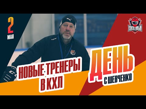 Хоккей Три клуба КХЛ сменили главных тренеров. День с Алексеем Шевченко