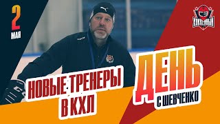 Хоккей Три клуба КХЛ сменили главных тренеров. День с Алексеем Шевченко