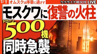 20:30～【緊急速報】モスクワに500機超ドローン！過去最大の空襲炎上🔥【ウクライナ戦況】プーチン絶叫の夜！首都・故郷・最大製油所を同時爆撃、帝国崩壊の序曲💀【緊急Live】オムスクは序章だった