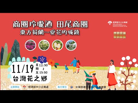 鳥語花鄉～東方荷蘭在彰化 商圈玲瓏迺：田尾商圈