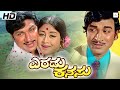 YERADU KANASU Kannada Full Movie Dr Rajkumar Kalpana Manjula Ramgoal K S Ashwath