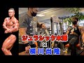 ジュラシック木澤×横川尚隆　これが日本トップの脚トレだ！！！