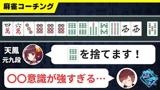 【麻雀コーチング】上級者でも苦手にしている人が多い◯◯の意識
