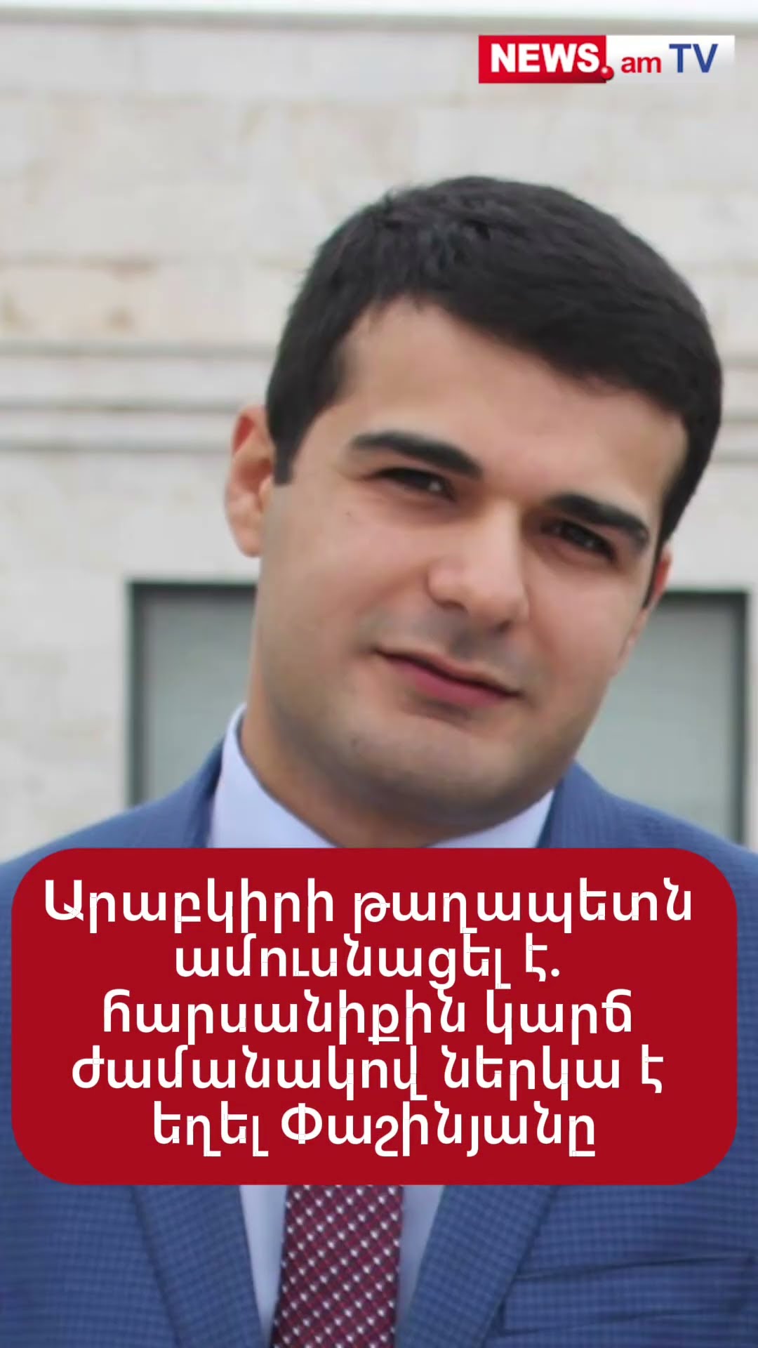 Արաբկիրի թաղապետն ամուսնացել է. հարսանիքին կարճ ժամանակով ներկա է եղել Փաշինյանը