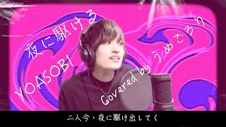 Download lagu 【Male key cover】Racing into the Night / YOASOBI / Ayase mp3