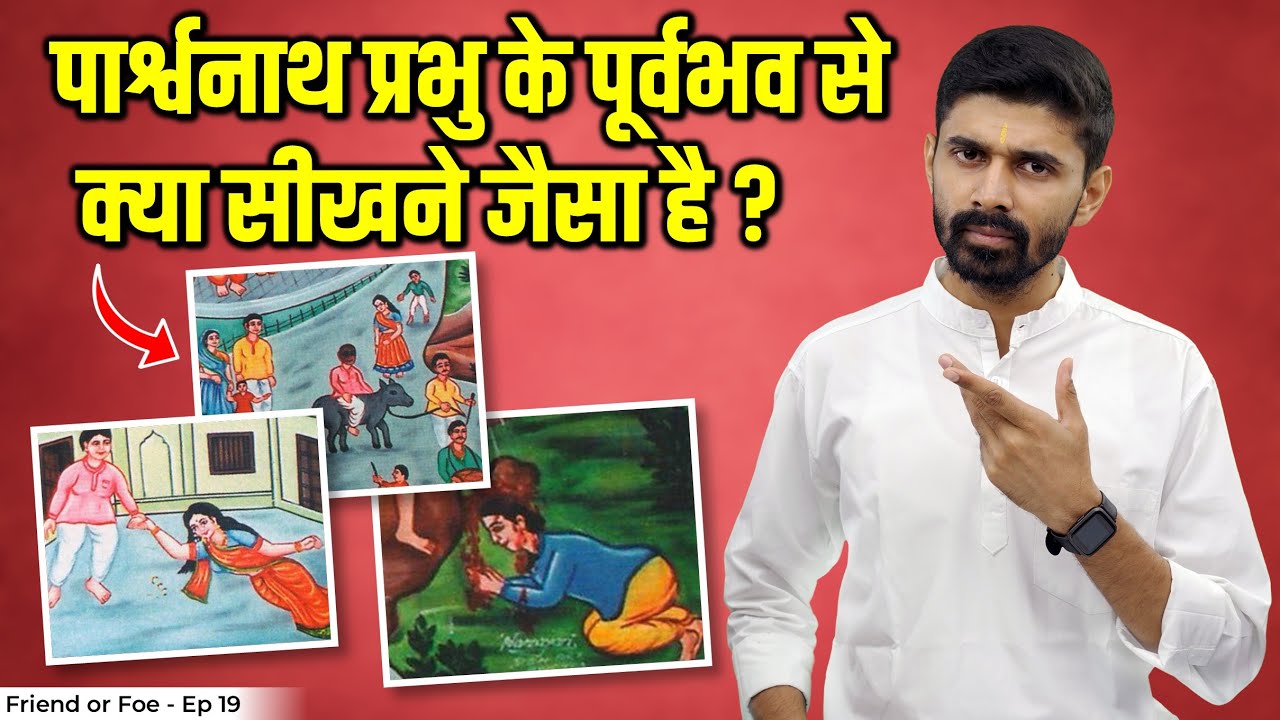 What Can We Learn From The Previous Life Of Shri Parshwanath Bhagwan | Friend or Foe - Episode 19 |