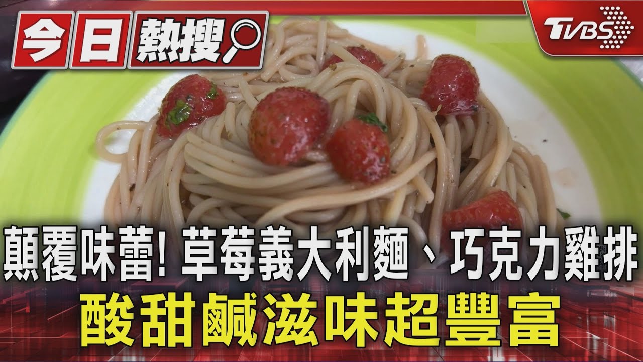 獨／草莓季創意料理夯！　義大利麵飄莓香　巧克力雞排甜鹹併吃