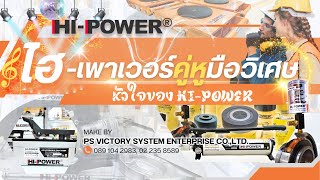 HI-POWER คู่หูมืออาชีพ - หัวใจของไฮเพาเวอร์  |By PS VICTORY SYSTEM ENTERPRISE CO.,LTD.