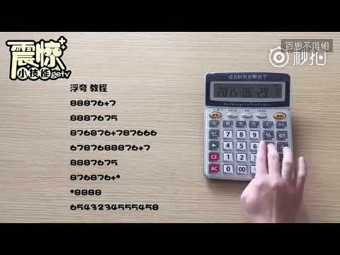 计算器弹音乐