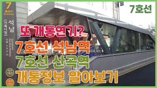 7호선 석남 연장선 석남역 산곡역 개통연기 정보