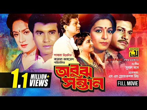 Obuj Sontan | অবুঝ সন্তান | Shabana | Alamgir | Manna | Aruna Biswas | Bangla Full Movie