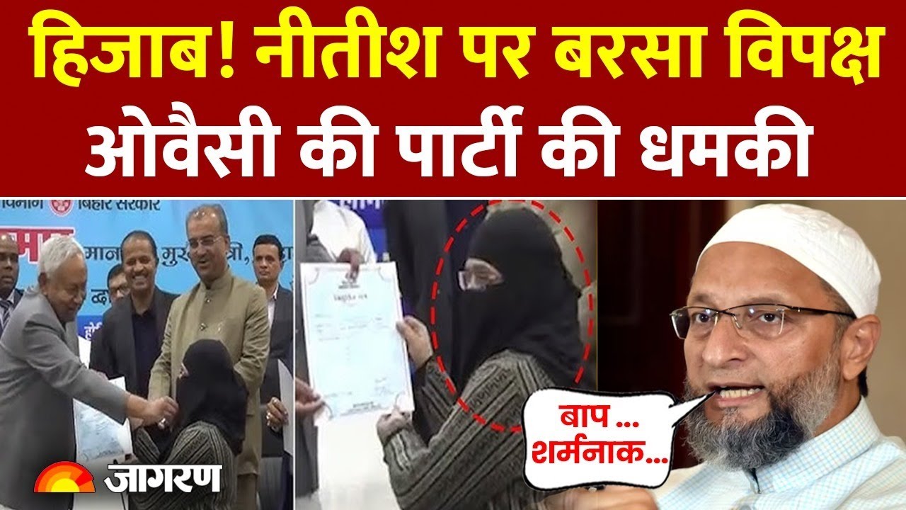 Owaisi On Nitish Hijab Row: नीतीश को AIMIM की धमकी | Nitish Viral Video |Hijab Controversy
