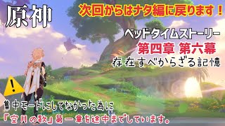⚠️※参加不可※【女性実況…原神】ベッドタイムストーリー 第四章 第六幕 存在すべからざる記憶 ～【アクション苦手な旅人】