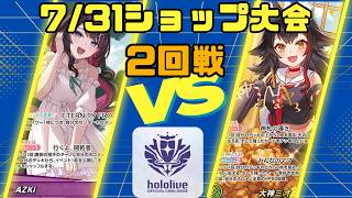 【ホロライブカードゲーム】7/31ショップ大会2回戦　AZKi VS 大神ミオ【対戦動画】