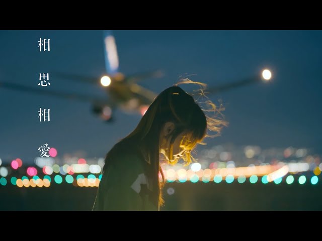 aikoの新曲で劇場版「名探偵コナン 100万ドルの五稜星(みちしるべ)」の主題歌となっている「相思相愛」のMusic Videoが、本日4月15日20時にYouTubeプレミア公開決定! 3 YouTubeサムネイル