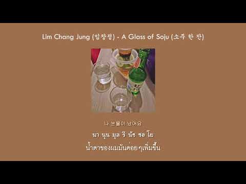karaoke/thaisub : lim chang jung (임창정) - a glass of soju (소주한잔)