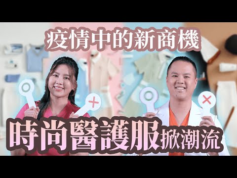 時尚醫護服的行銷策略 專訪GF品牌創辦人林鈺庭、主理人林明怡｜【行銷真效ㄟ】EP21